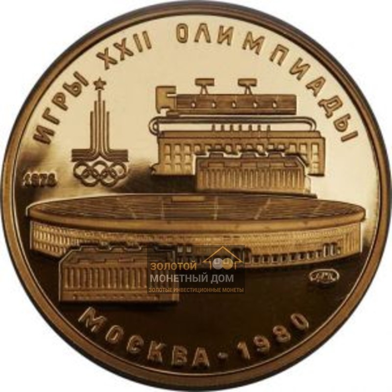 Комиссия: Золотая памятная монета «Олимпиада-80. Лужники», 15.55 г чистого золота (проба 0,900)