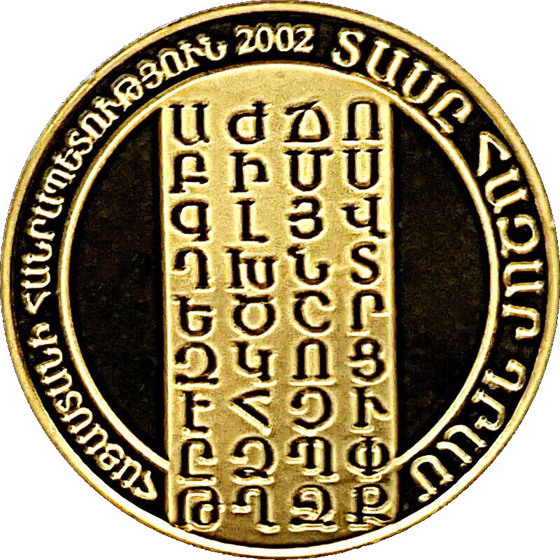 Комиссия: Золотая монета Армении «1600 лет Месропу Маштоцу» 2002 г.в., 8,6 г чистого золота (проба 0,999)
