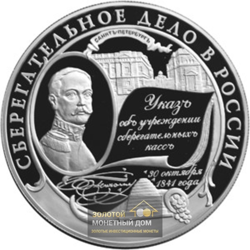 Комиссия: Серебряная монета России «Сберегательное дело в России» 2001 г.в., 155,5 г чистого серебра (проба 0,900)