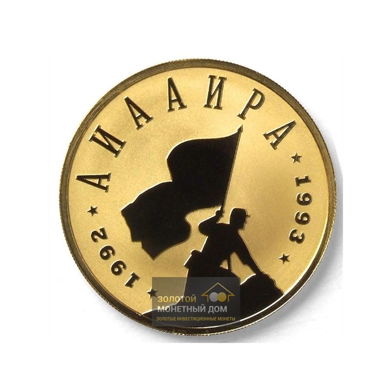 Комиссия: Золотая монета Абхазии «Аиааира» 2008 г.в., 15,5 г чистого золота (проба 0,999)