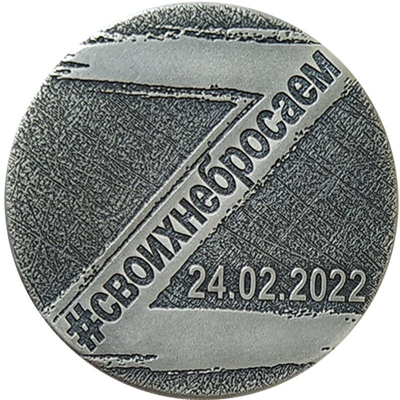 Серебряный жетон "Своих не бросаем. Z " 2022 г.в., 31.1 г чистого серебра (проба 0,9999)