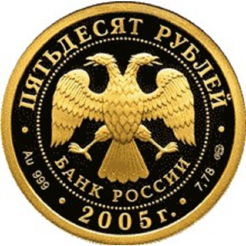 Золотая монета России "Казанский университет" 2005 г.в., 7.78 г чистого золота (Проба 0,999)