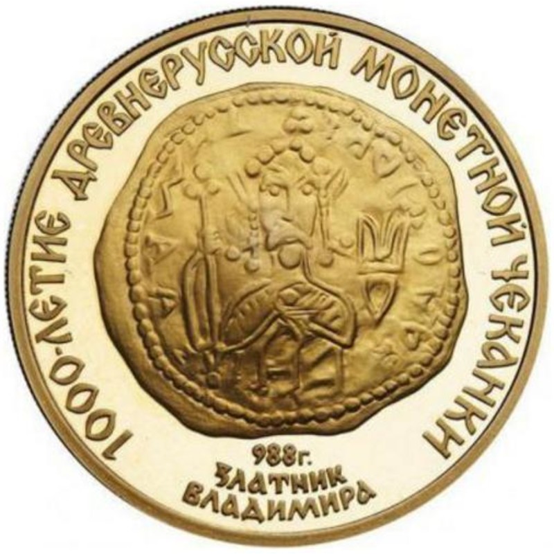 Золотая монета СССР «Златник Владимира» 1988 г.в., 15.55 г чистого золота (проба 0.900)