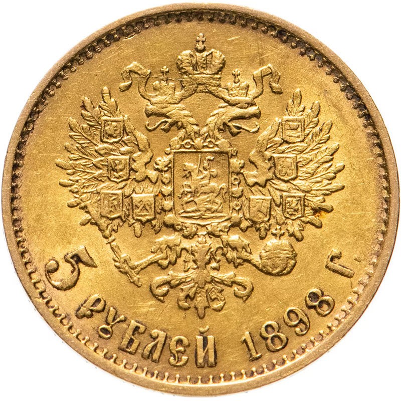 Золотая монета 5 рублей Николая II, 1898-1900 гг. вес чистого золота - 3,87 г (проба 0,900)