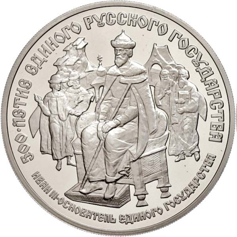 Палладиевая монета СССР «Иван III – основатель единого государства» 1989 г.в., 31.1 г чистого палладия (проба 0.999)