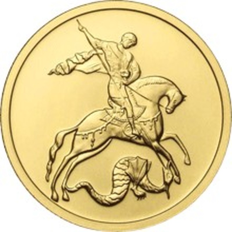 Золотая инвестиционная монета Георгий Победоносец ММД в блистерах 2014-2015 г.в., 7.78 г чистого золота (проба 0,999)