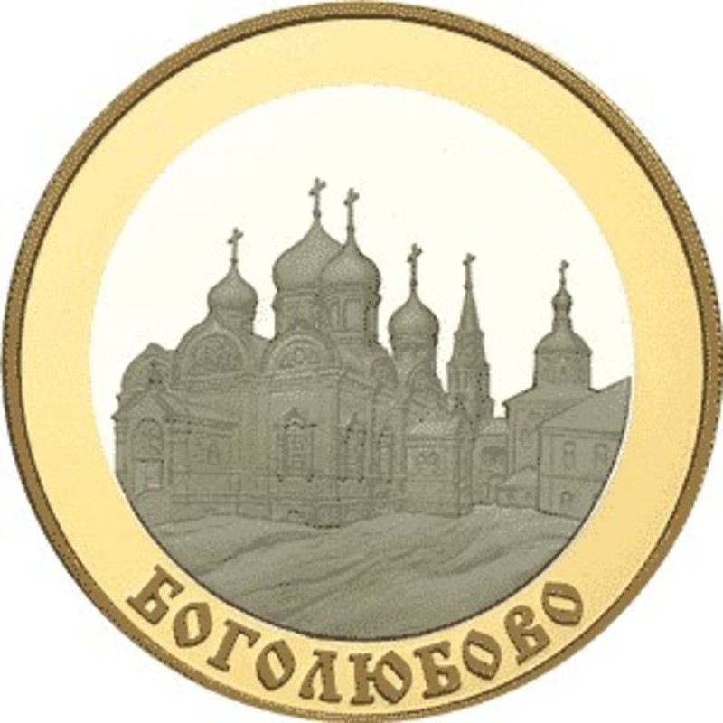 Монета России «Боголюбово» серии 