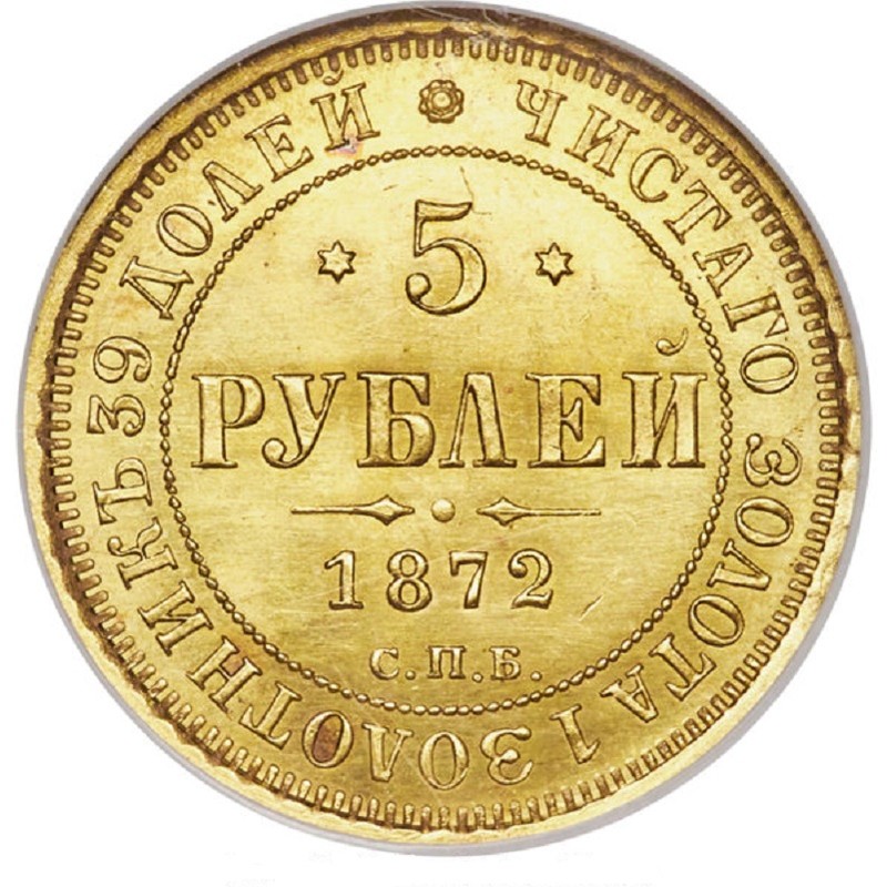 Золотая монета 5 рублей Александра II (1855 - 1881 г.г.), 6,0 г. чистого золота (Проба 0,917)