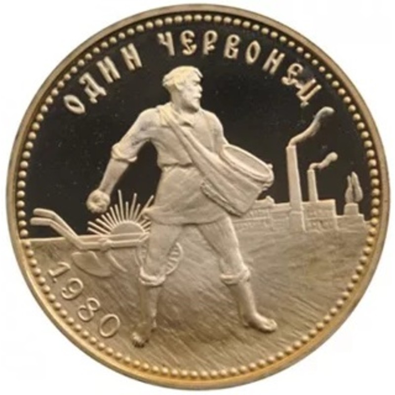 Золотой червонец Сеятель - 1980 г.в. ММД пруф,  вес чистого золота - 7.742 г (проба 0.900)