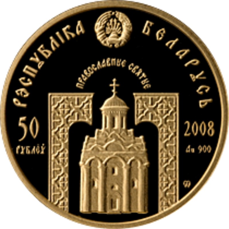 Золотая монета Беларуси "Сергий Радонежский" 2008 г.в., 7.2 г чистого золота (Проба 0,900)