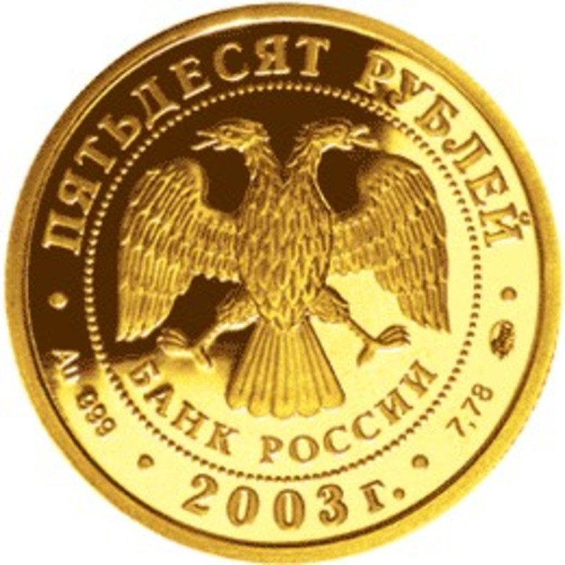 Золотая монета России "Знаки Зодиака - Дева" 2003 г.в., 7.78 г чистого золота (проба 0,999)