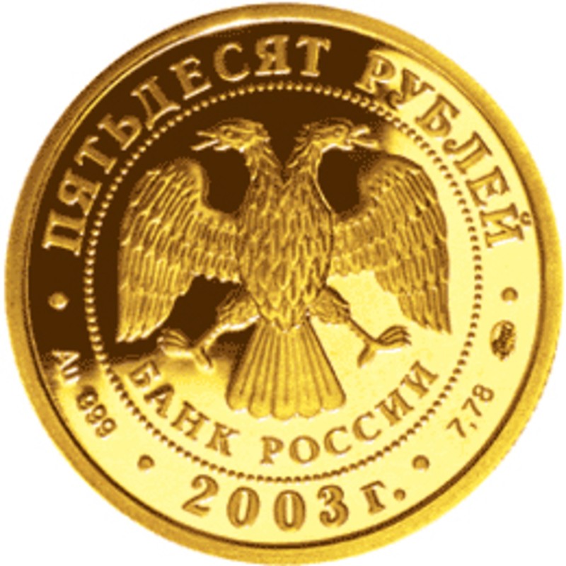 Золотая монета России "Знаки Зодиака - Стрелец", 2003 г.в. (7,78 г чистого золота (проба 0,999)