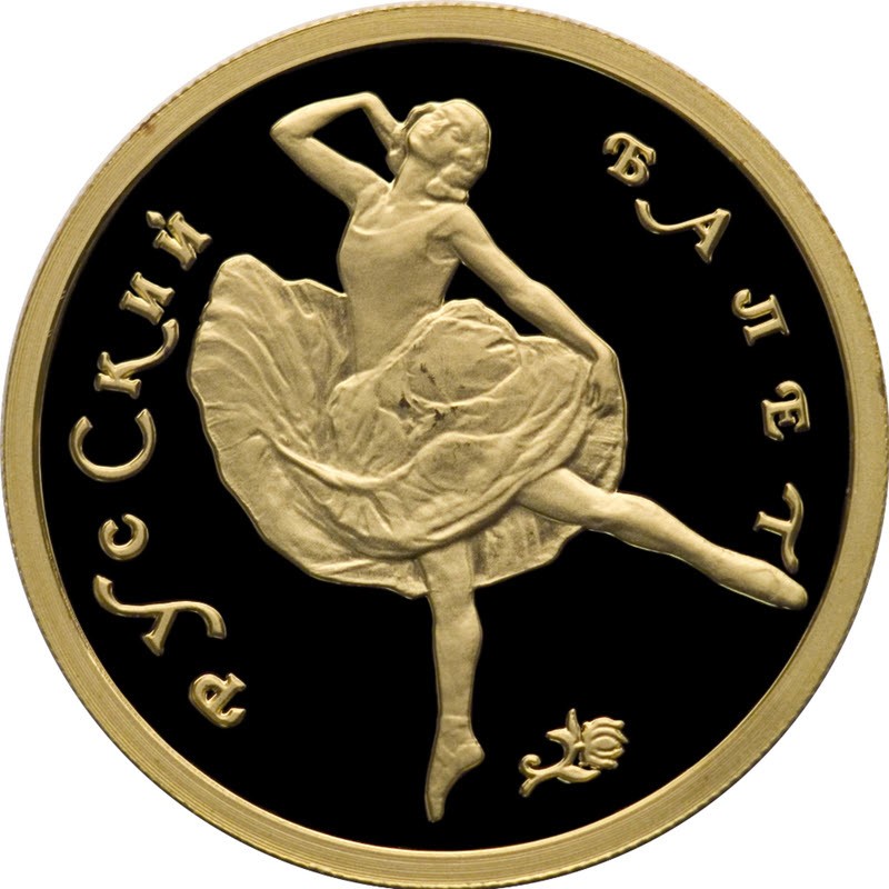 Золотая монета России "Русский балет" 1993 г.в., 7,78гр чистого золота (проба 0,900)